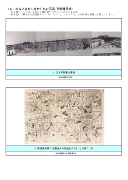 （5）みなさまから寄せられた写真（受理番号順）（PDF形式）