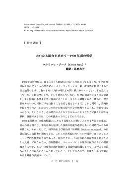 大いなる総合を求めて―1900 年頃の哲学