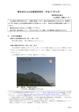 雲仙岳の火山活動解説資料（平成 27 年5月）