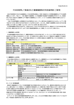 PCBを使用して製造された電機機器等の判定基準表（ご参考）