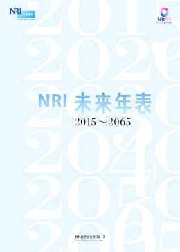 ダウンロード - Nomura Research Institute