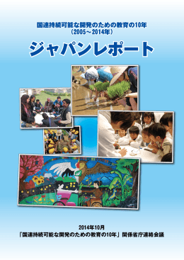 （2005～2014 年） ジャパンレポート