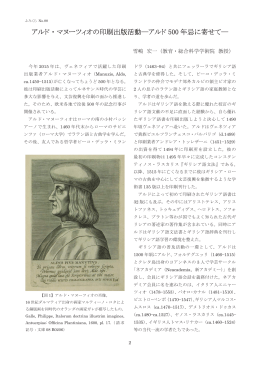 アルド・マヌーツィオの印刷出版活動―アルド 500 年忌に