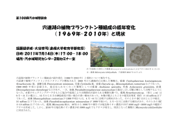 宍道湖の植物プランクトン種組成の経年変化 （1969年~2010年）と現状