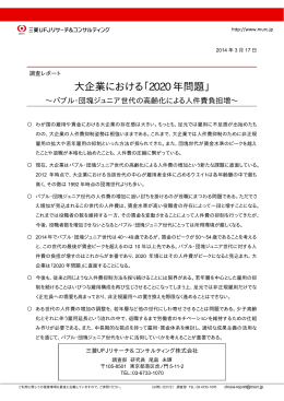 大企業における「2020 年問題」 - 三菱UFJリサーチ&コンサルティング