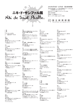 2015年9月18日&minus;12月14日 国立新美術館