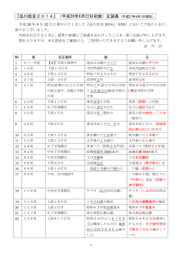 『品川区史2014』（平成26年8月22日初版）正誤表（平成27年4月1日現在）