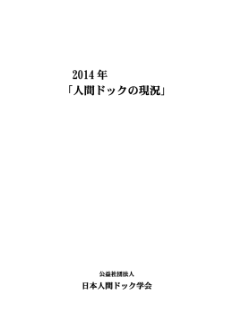 2014年「人間ドックの現況」を掲載しました。