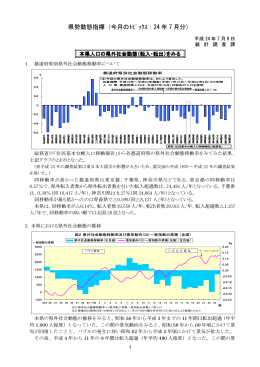 県勢動態指標（今月のﾄﾋﾟｯｸｽ：24 年 7 月分）