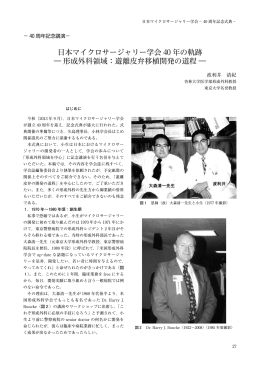 日本マイクロサージャリー学会 40 年の軌跡 ― 形成外科領域：遊離皮弁
