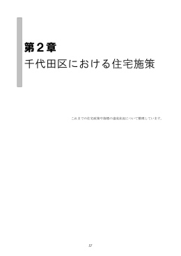 千代田区住宅白書（平成25年3月） 第2章