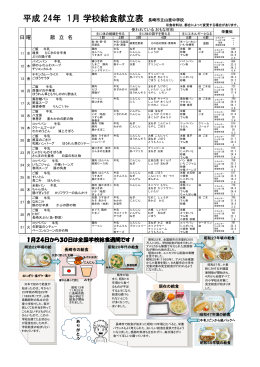 平成 24年 1月 学校給食献立表