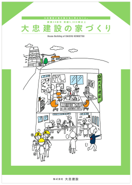 「大忠建設の家づくり」ダウンロード 5.82MB