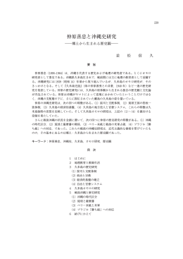 仲原善忠と沖縄史研究 - 京都産業大学 学術リポジトリ
