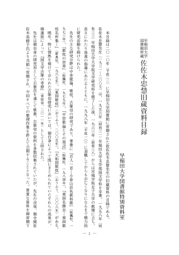 佐佐木忠慧旧蔵資料目録