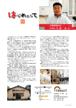 代表取締役 片 岡 忠 氏 片岡塗装店
