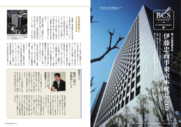 伊 藤 忠 商 事 東 京 本 社 ビ ル