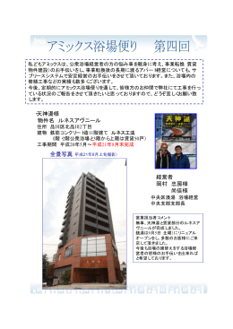 ・天神湯様 物件名 ルネスアヴニール 経営者 岡村 忠房様 岡村 忠房様