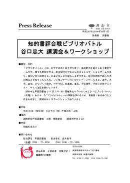 知的書評合戦ビブリオバトル 谷口忠大 講演会＆ワークショップ
