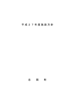 平成27年度施政方針 忠 岡 町