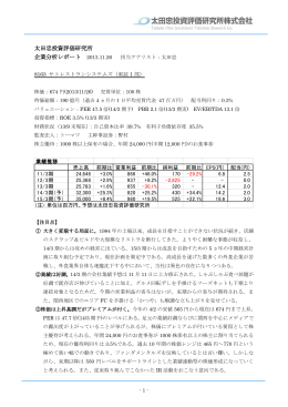 太田忠投資評価研究所 企業分析レポート 2013.11.26