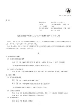 代表取締役の異動および役員の異動に関するお知らせ