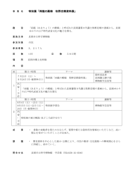特別展「雨龍の殿様 牧野忠精資料展」