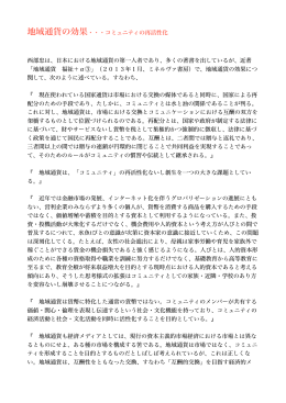 地域通貨の効果・・・コミュニティの再活性化 西部忠は、日本における地域