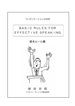 BASIC RULES FOR EFFECTIVE SPEAKING 基本ルール集 箱 田 忠