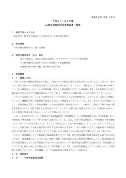 平成21－22年度 江間忠研究助成事業報告書・概要