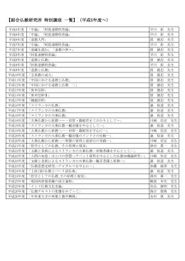 【綜合仏教研究所 特別講座 一覧】（平成5年度～）