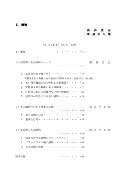 Ⅱ．植物 南 谷 忠 南 谷 忠 志 成 迫 平 五 郎