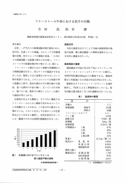 フリーストール午舎における乳午の行動 忠， 釣 谷 潔
