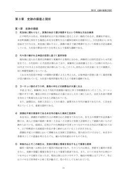 第3章 史跡の価値と現状