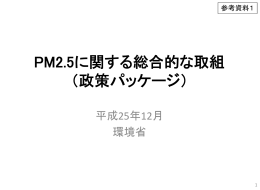 PM2.5に関する総合的な取組 （政策パッケージ）