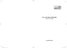 「2015 年度 連合の重点政策」