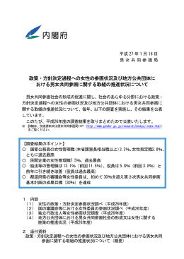 政策・方針決定過程への女性の参画状況及び地方公共団体に おける