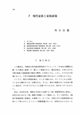 7 現代家族と家族政策
