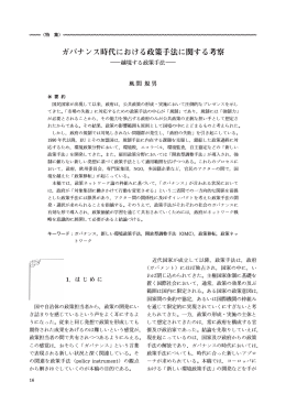 ガバナンス時代における政策手法に関する考察