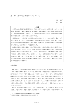 序 章 効率的な政策ツールについて