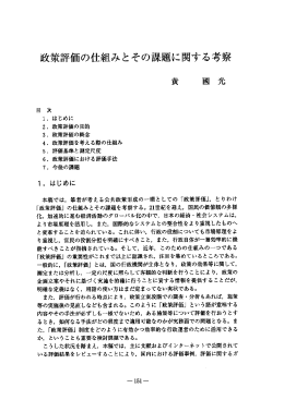 政策評価の仕組みとその課題に関する考察