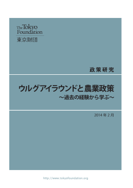 「ウルグアイラウンドと農業政策～過去の経験から学ぶ」（PDF）