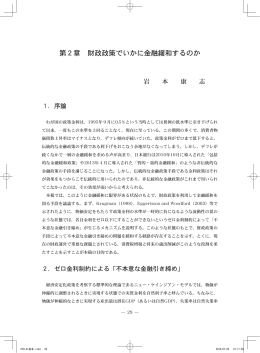 第2章 財政政策でいかに金融緩和するのか