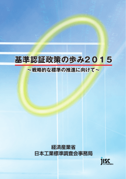 「基準認証政策の歩み2015」を公表しました