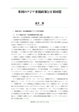 1 米国の外交・安全保障政策とアジア太平洋政策 米国の外交・安全保障