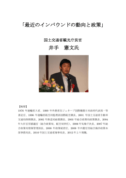 「最近のインバウンドの動向と政策」 井手 憲文氏