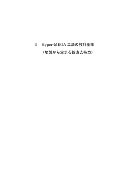 Ⅱ Hyper-MEGA 工法の設計基準 （地盤から定まる鉛直支持力）