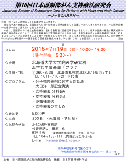 第10回日本頭頸部がん支持療法研究会案内