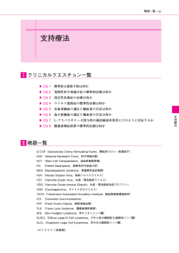 支持療法 - 日本小児血液・がん学会