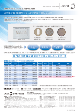日本電子製 電顕用プラスチック支持膜のご紹介